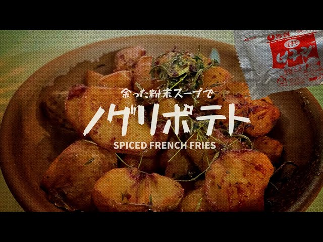 チャパグリで余るノグリの粉末スープを使ったカリカリほくほくのポテト【Spiced french fries】