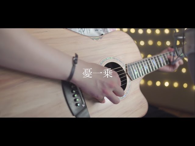 憂一乗/ヨルシカ(Acoustic covered byあれくん)