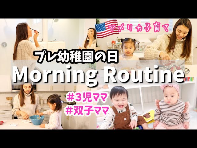 【Morning Routine】３児ママ平日の朝♡長女がスクールに行く日♫　アメリカ子育て｜国際結婚｜双子育児