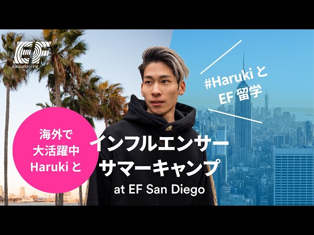 サンディエゴ留学を1名様へ贈ります | #HarukiとEF留学