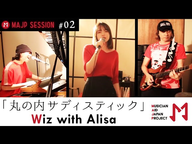 MAJPミュージシャンコラボ演奏 #２「丸の内サディスティック」 / ユニット名"Wiz with Alisa"（MARIO・SION・ 坂巻有紗）
