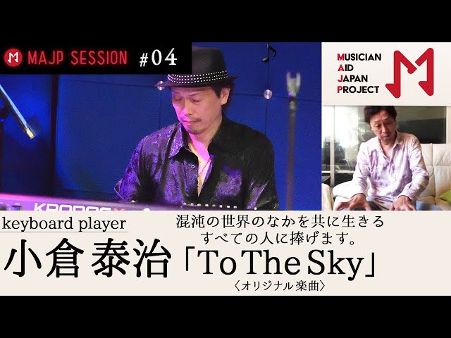MAJPミュージシャンコラボ演奏 #４「To The Sky」 / 小倉 泰治
