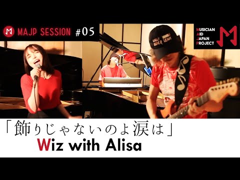 MAJPミュージシャンコラボ演奏 #５「飾りじゃないのよ涙は」 / ユニット名"Wiz with Alisa"（MARIO・SION・ 坂巻有紗）