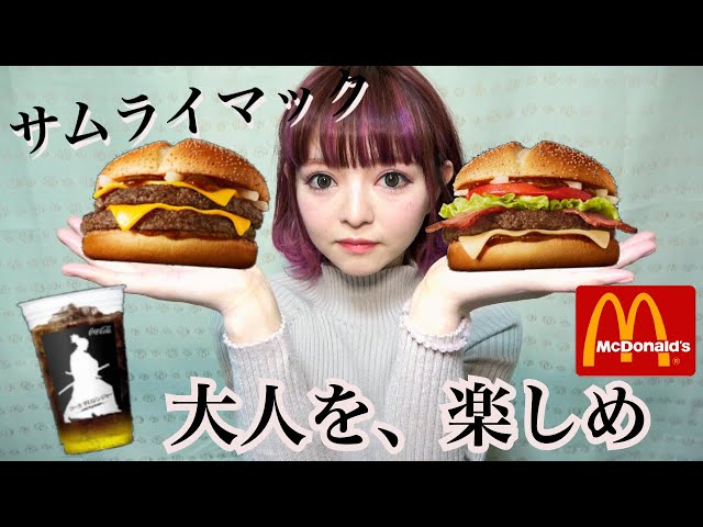 【マック新商品】マクドナルドのサムライマックのバーガー全種類食べ比べ！飯テロ 大食い 爆食い 【モッパン】