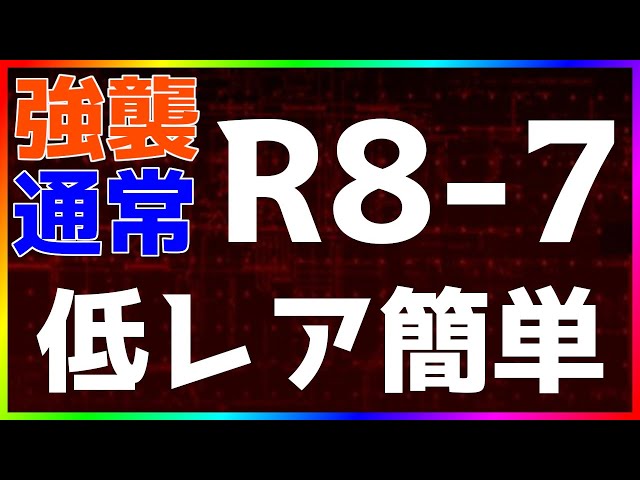 【アークナイツ】R8-7(強襲/通常) 低レア簡単 『怒号光明』【明日方舟 / Arknights】