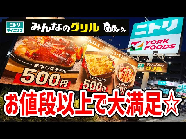 ニトリのステーキ500円！お値段以上で大満足だった！【ニトリダイニング】