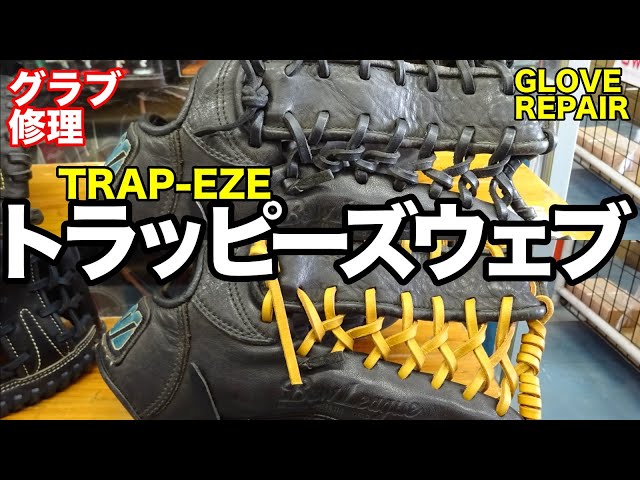 「トラッピーズ」グラブ修理 GLOVE REPAIR "TRAP EZE"【#2706】