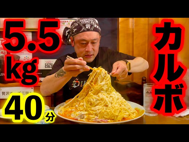 【大食い】カルボナーラ（5.5kg）40分というチャレンジメニューに挑む‼️【マックス鈴木】
