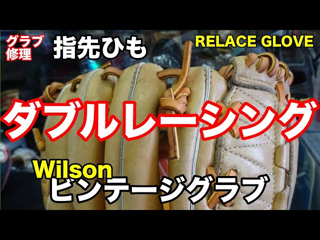 「ダブルレーシング」Wilson A2160 ビンテージグラブ RELACE GLOVES【#2750】