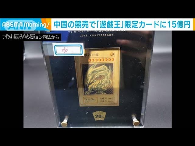 「遊戯王」限定カード　中国の競売で15億円の入札(2021年6月23日)
