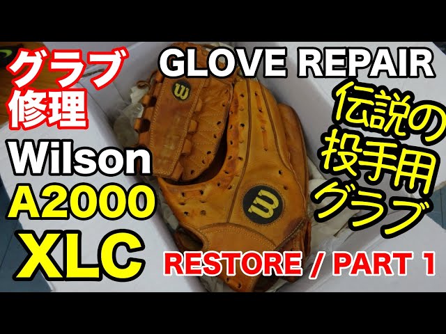 グラブ修理 Wilson A2000 XLC 投手用 GLOVE REPAIR / PART 1【#2754】