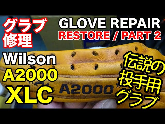 グラブ修理 Wilson A2000 XLC 投手用 GLOVE REPAIR / PART 2【#2755】