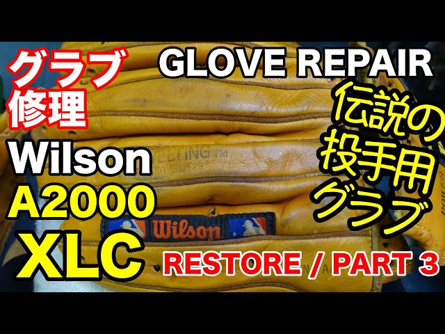 グラブ修理 Wilson A2000 XLC 投手用 GLOVE REPAIR / PART 3【#2756】