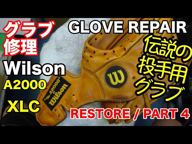 グラブ修理 Wilson A2000 XLC 投手用 GLOVE REPAIR : PART 4【#2758】