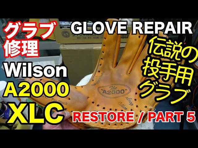 グラブ修理 Wilson A2000 XLC 投手用 GLOVE REPAIR / PART 5【#2760】