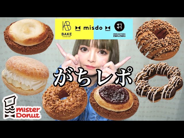 【ミスド新商品】misdo meets BAKE&ZAKUZAKUを全種類食べ尽くす！飯テロ レビュー 食レポ 食べ比べ ぼっち飯【モッパン