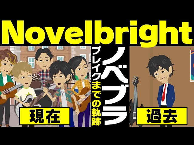 【漫画】Novelbright ブレイクまでの軌跡～ワンオクのコピー→Novelbright結成→メンバー加入→路上ライブツアー→SNSで拡散～【マンガで解説】