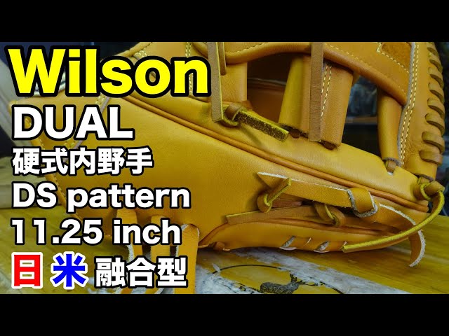 Wilson DUAL 硬式内野手用「DS型」 DS pattern【#2771】