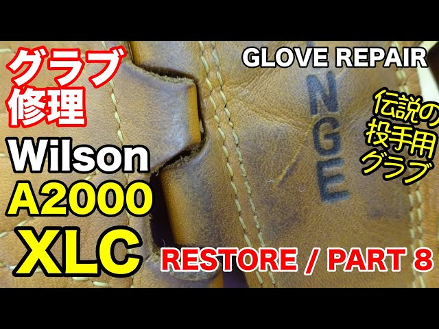 グラブ修理 Wilson A2000 XLC 投手用 GLOVE REPAIR / PART 8【#2780】