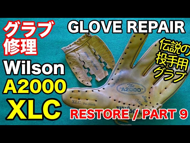 グラブ修理 Wilson A2000 XLC 投手用 GLOVE REPAIR / PART 9【#2787】