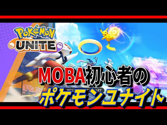 【Pokémon UNITE】朝活のんびりランクマッチ【ポケモンユナイト】