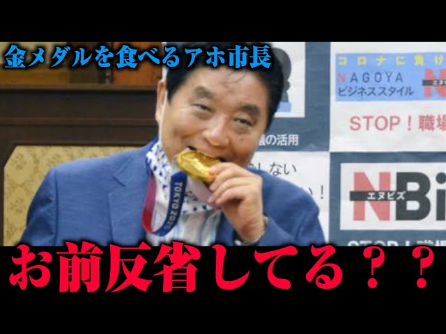 【炎上】東京オリンピックで金メダルを食べる名古屋市長がアホすぎるwwww謝罪どころか火に油注いでて面白すぎたwwwww【らーくん】