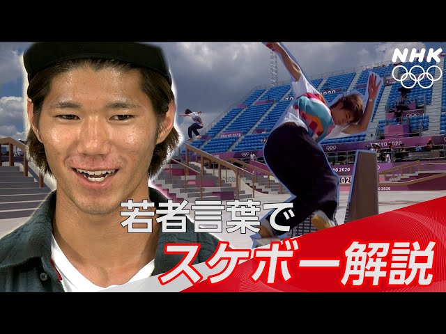 【NHK】 若者言葉で名解説 | スケートボードストリート | 東京オリンピック