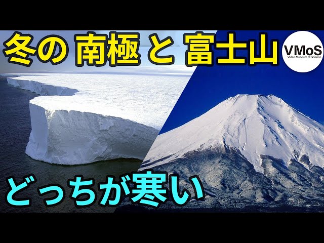 【南極】【富士山】【世界一寒い場所】冬の南極と冬の富士山頂はどっちが寒いのか？