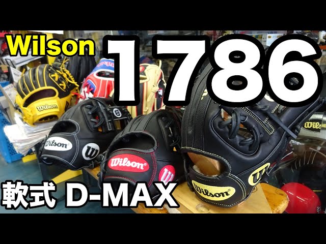 「1786」Wilson 軟式 D-MAX【#2817】