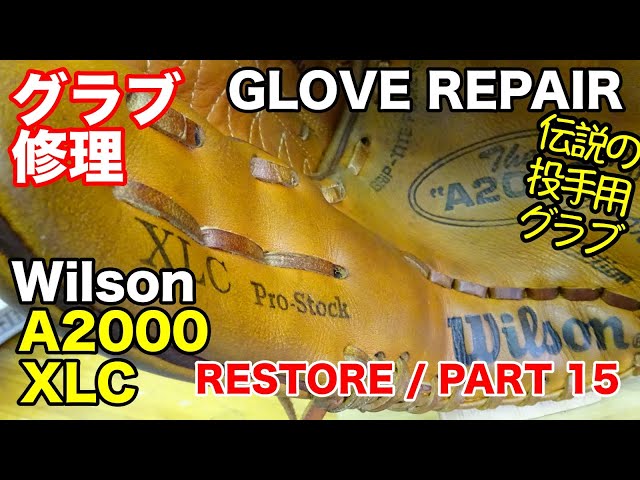 グラブ修理 Wilson A2000 XLC 投手用 GLOVE REPAIR / PART 15【#2829】