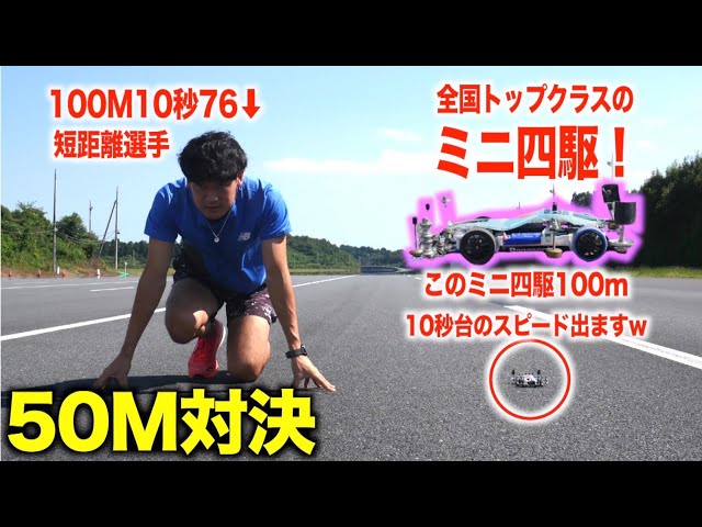 【50m対決】全国クラスのミニ四駆vs.短距離選手【サーキット場貸切】
