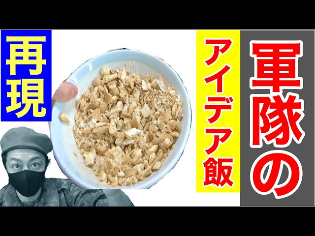 【戦場めし】日本軍の療養めし「乾パンお粥」を再現したらスゴい味だった！　【再現めし】