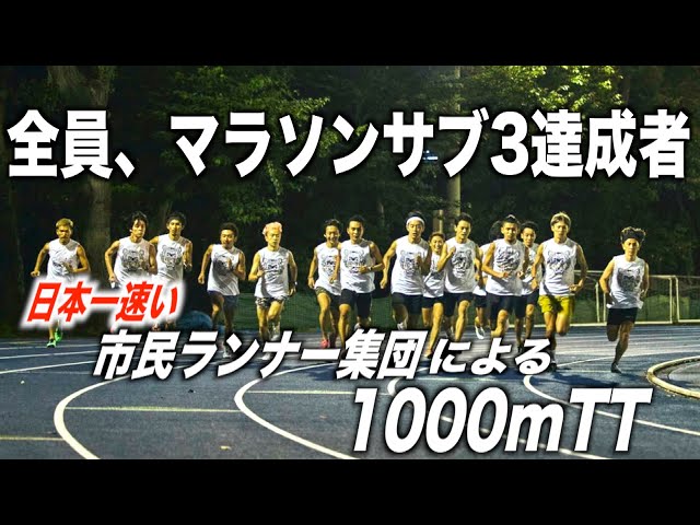 【ビリで2分53秒】日本最速市民ランナー集団の1000mTTがヤバすぎるw
