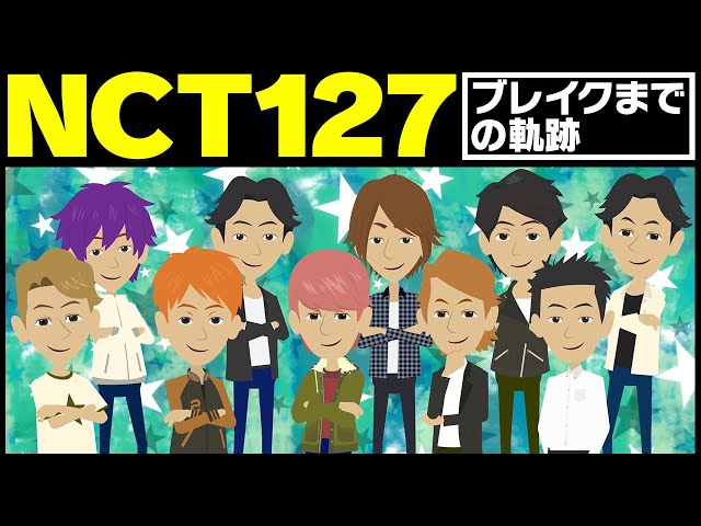 【漫画】NCT 127 ブレイクまでの軌跡～オーディション→NCT結成→日本デビュー→インスタ日本人1位→オリコン1位～【マンガで解説】
