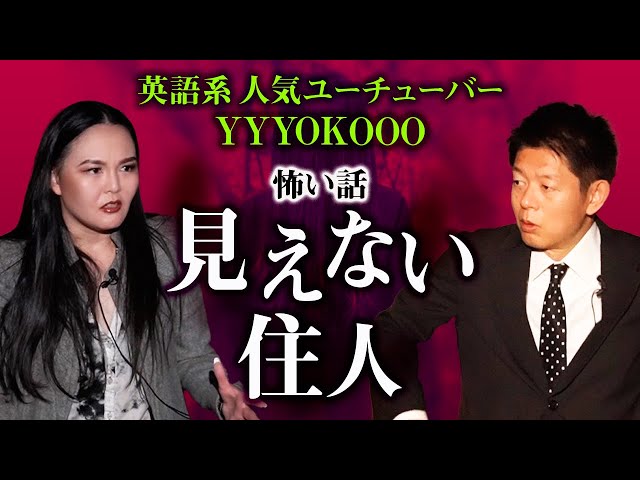 【YYYOKOOO】大人気Youtuber怖い話 ”見えない住人”『島田秀平のお怪談巡り』
