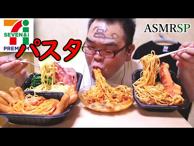 セブンパスタをすする!　ASMR SP 【No Talking】 咀嚼音  飯テロ モッパン  ｜ Pasta Eating Sounds/ASMR/mukbang