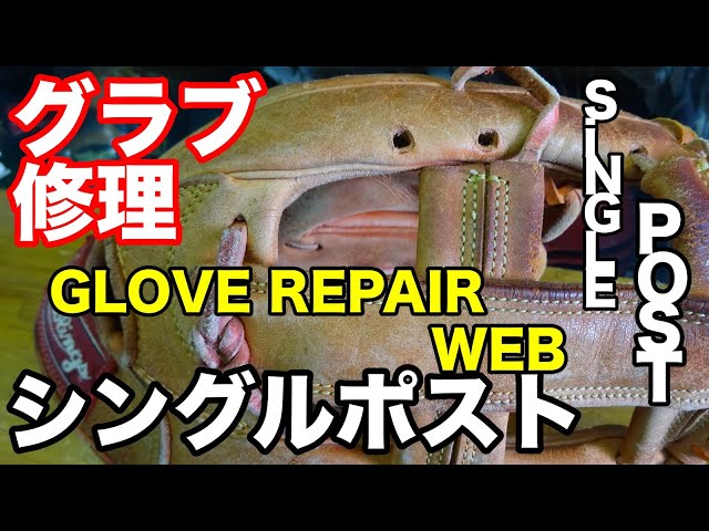 「シングルポストウェブ」グラブ修理 GLOVE REPAIR "SINGLE POST WEB"【#2893】