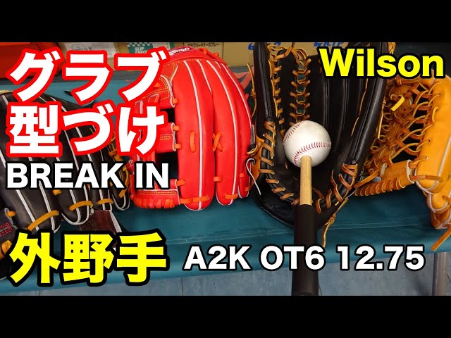 「グラブ型付け」Wilson A2K OT6 外野手用【#2894】