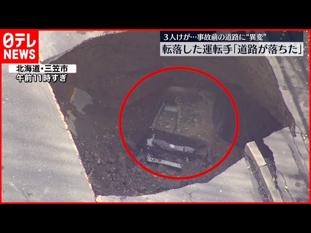 【道路陥没】深さ７ｍに車転落…３人けが　北海道・三笠市