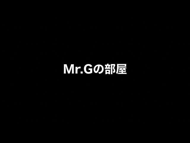 「Mr.Gの部屋」Nov.12,2021