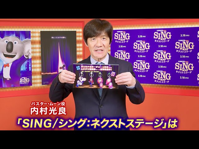 内村光良、バスターたちのチャーミングなグッズを紹介／映画『SING／シング：ネクストステージ』コメント映像