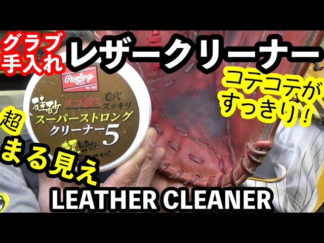 「レザークリーナー」Rawlings Leather Cleaner【#2920】
