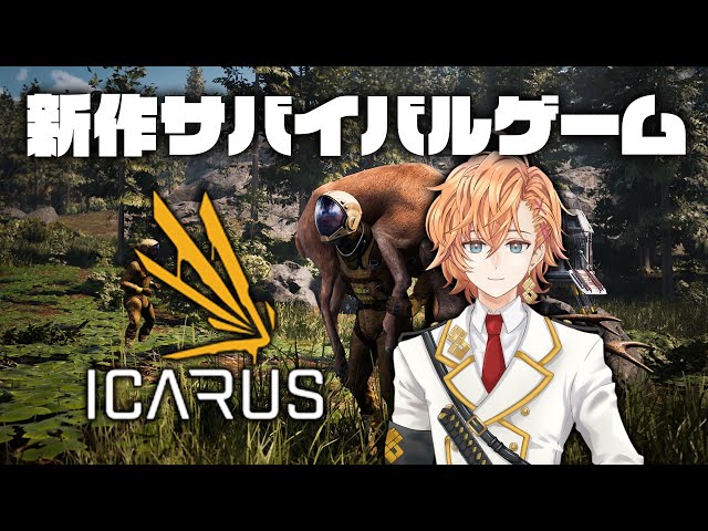 【ICARUS】気になってた新作サバイバル系ゲームをぼぶきなとやる【渋谷ハル】