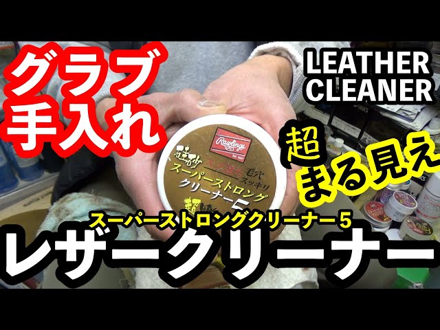 「レザークリーナー」Rawlings Leather Cleaner【#2921】