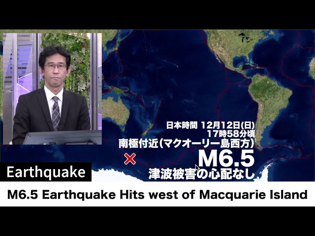 南極付近でM6.5の地震発生 / M6.5 Earthquake Hits west of Macquarie Island
