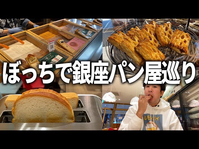 【銀座】パン屋の名店食べ歩き！ぼっちで老舗から最新のお店まで巡ってきました！