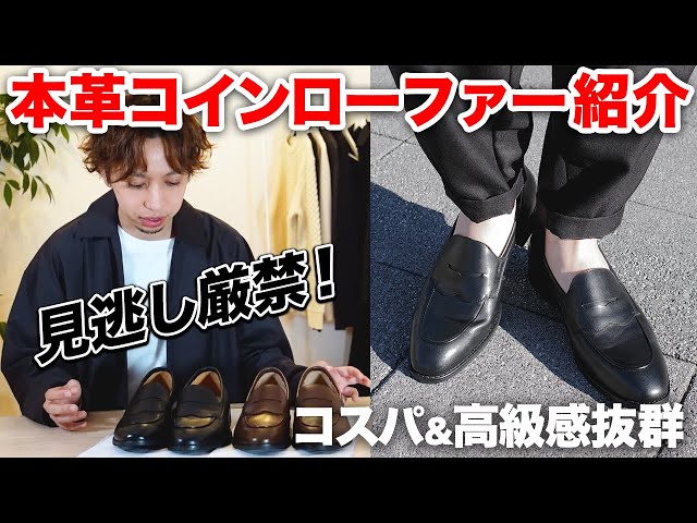 【マストバイ革靴】コスパ&高級感抜群のオススメ本革コインローファーを紹介！