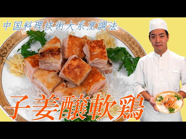 【子姜醸軟鶏】鶏の海老すり身包み煎り焼き