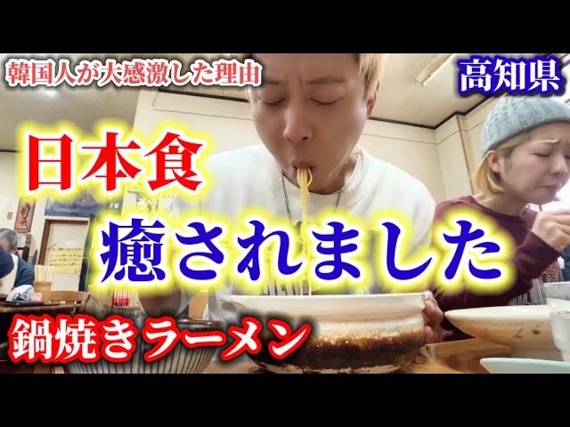 【日本食は癒される】初めて鍋焼きラーメンを食べて韓国人が大感激した理由!?! | 高知県橋本食堂!!!