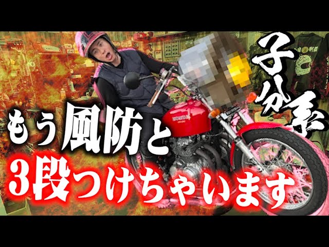 藤森慎吾の子分系バイク第二章！もうヨンフォアに風防、3段シート付けちゃいます！
